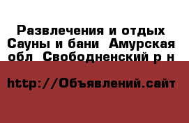 Развлечения и отдых Сауны и бани. Амурская обл.,Свободненский р-н